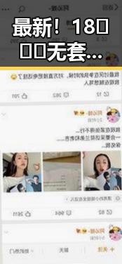 最新！18❌❌❌无套直看片红桃免费版下载的详细介绍与获取指南