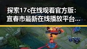 探索17c在线观看官方版：宜春市最新在线播放平台介绍