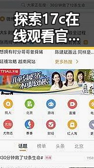探索17c在线观看官方版：宜春市最新在线播放平台介绍