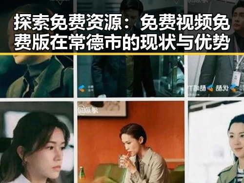 探索免费资源：免费视频免费版在常德市的现状与优势