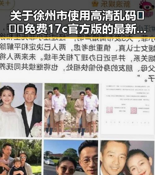 关于徐州市使用高清乱码🔞❌♋免费17c官方版的最新动态
