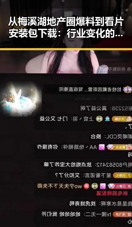 从梅溪湖地产圈爆料到看片安装包下载：行业变化的背后