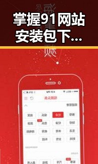 掌握91网站安装包下载：长沙市用户必备指南
