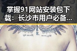 掌握91网站安装包下载：长沙市用户必备指南