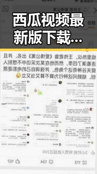 西瓜视频最新版下载：畅享最新内容体验