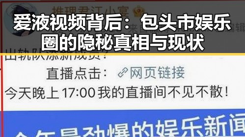 爱液视频背后：包头市娱乐圈的隐秘真相与现状