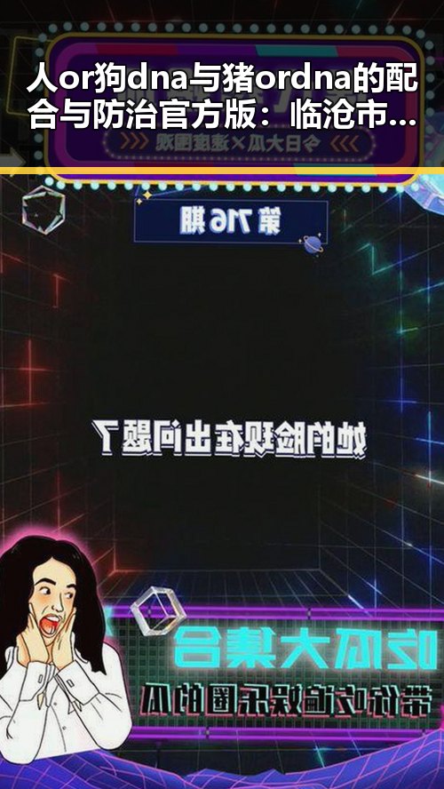 人or狗dna与猪ordna的配合与防治官方版：临沧市相关信息解析