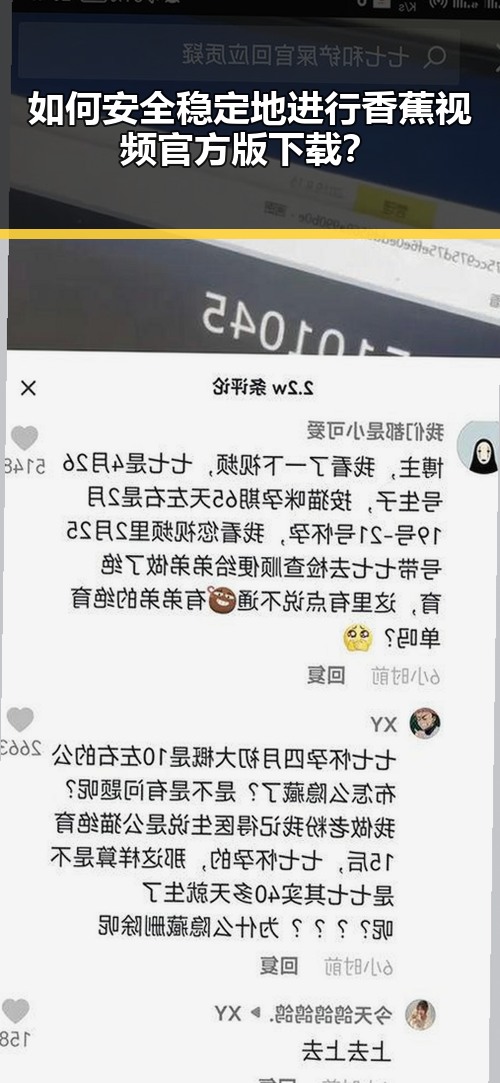 如何安全稳定地进行香蕉视频官方版下载？