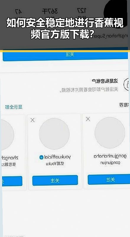 如何安全稳定地进行香蕉视频官方版下载？