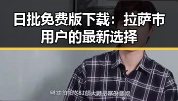 日批免费版下载：拉萨市用户的最新选择