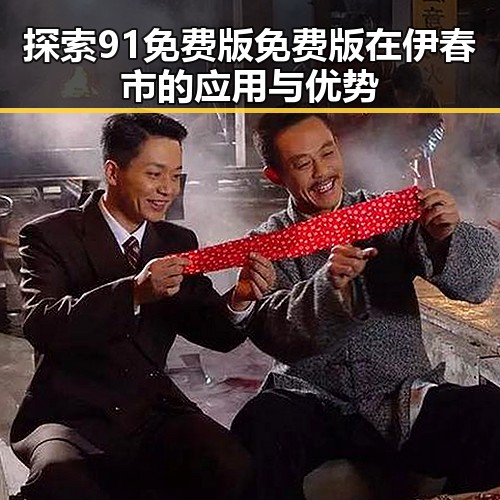 探索91免费版免费版在伊春市的应用与优势