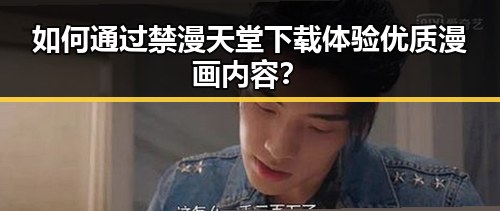 如何通过禁漫天堂下载体验优质漫画内容？