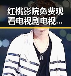 红桃影院免费观看电视剧电视剧高清免费版下载：畅享高清影视新体验