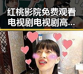 红桃影院免费观看电视剧电视剧高清免费版下载：畅享高清影视新体验