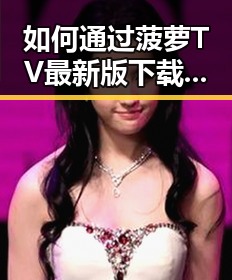 如何通过菠萝TV最新版下载畅享最新娱乐内容