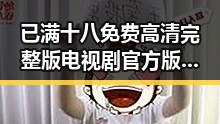 已满十八免费高清完整版电视剧官方版：揭示内容品质与观众体验