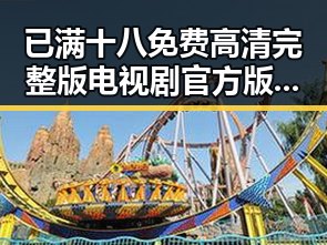 已满十八免费高清完整版电视剧官方版：揭示内容品质与观众体验