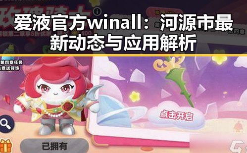 爱液官方winall：河源市最新动态与应用解析