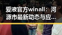 爱液官方winall：河源市最新动态与应用解析