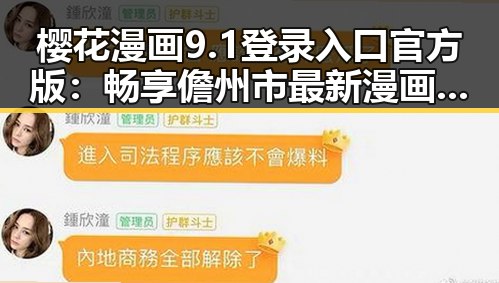 樱花漫画9.1登录入口官方版：畅享儋州市最新漫画资源