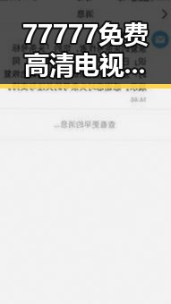 77777免费高清电视剧犯罪官方版：南充市最新动态与影响分析