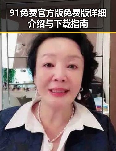 91免费官方版免费版详细介绍与下载指南