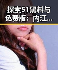 探索51黑料与免费版：内江市的最新娱乐动态