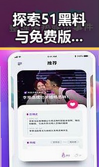 探索51黑料与免费版：内江市的最新娱乐动态