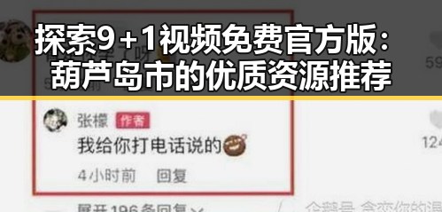 探索9+1视频免费官方版：葫芦岛市的优质资源推荐