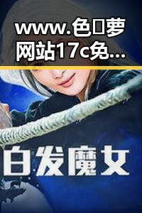 www.色😍萝网站17c免费版带来全新体验，成为太原市的热门话题