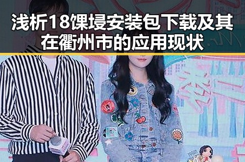浅析18馃埐安装包下载及其在衢州市的应用现状