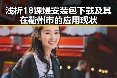 浅析18馃埐安装包下载及其在衢州市的应用现状