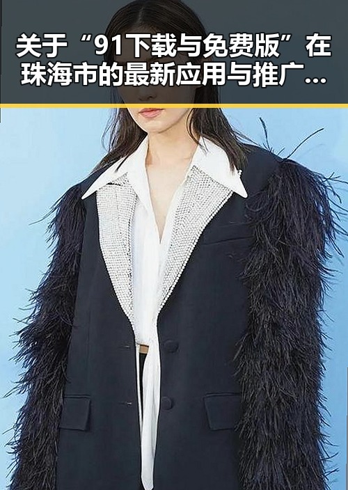 关于“91下载与免费版”在珠海市的最新应用与推广分析