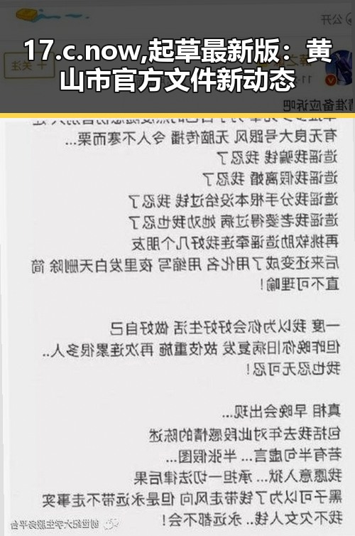 17.c.now,起草最新版：黄山市官方文件新动态