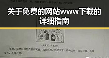 关于免费的网站www下载的详细指南