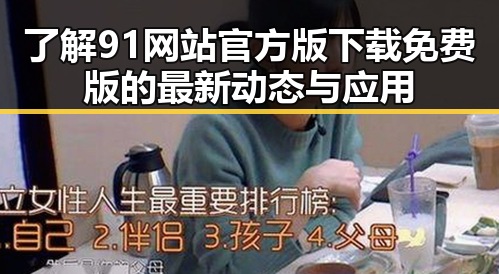 了解91网站官方版下载免费版的最新动态与应用