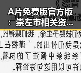 A片免费版官方版：崇左市相关资源介绍