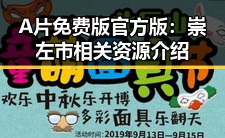 A片免费版官方版：崇左市相关资源介绍