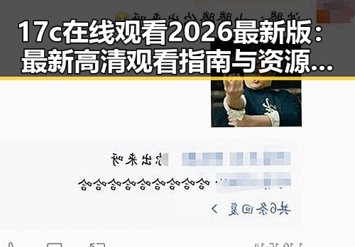 17c在线观看2026最新版：最新高清观看指南与资源介绍