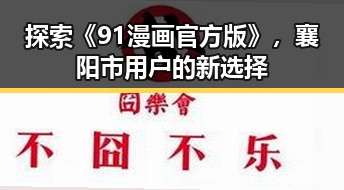 探索《91漫画官方版》，襄阳市用户的新选择