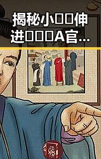 揭秘小🐔🐔伸进🈲🔞🔞A官方版：网络安全与娱乐的平衡
