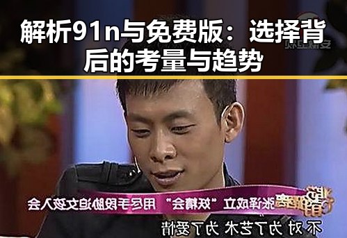解析91n与免费版：选择背后的考量与趋势