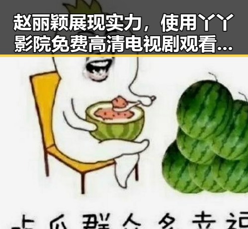 赵丽颖展现实力，使用丫丫影院免费高清电视剧观看最新版下载追剧新体验