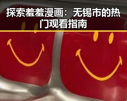 探索羞羞漫画：无锡市的热门观看指南