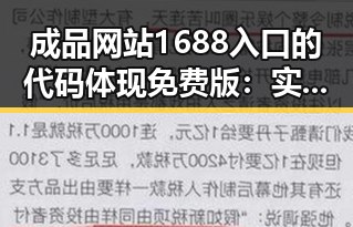 成品网站1688入口的代码体现免费版：实现高效上线的关键因素