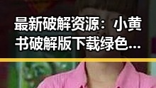 最新破解资源：小黄书破解版下载绿色版全面介绍