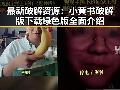 最新破解资源：小黄书破解版下载绿色版全面介绍