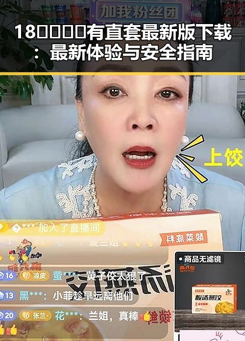 18🈲🍆🍑🔞有直套最新版下载：最新体验与安全指南