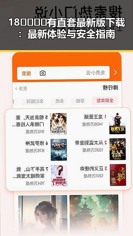 18🈲🍆🍑🔞有直套最新版下载：最新体验与安全指南