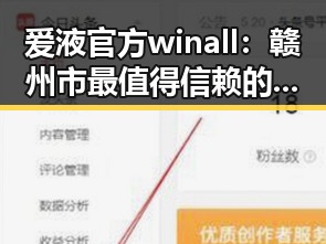 爱液官方winall：赣州市最值得信赖的选择